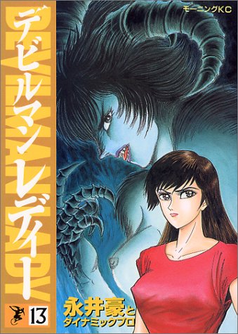 デビルマンレディー