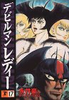 デビルマンレディー