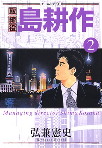 取締役 島耕作