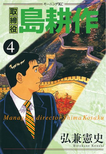 取締役 島耕作