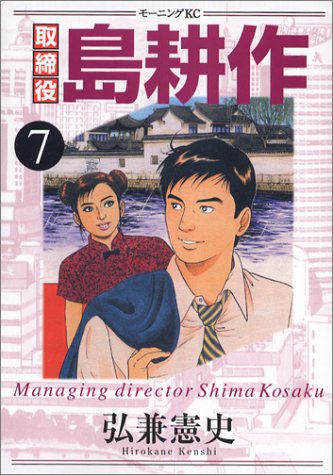 取締役 島耕作