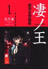 凄ノ王―超完全完結版