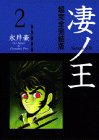 凄ノ王―超完全完結版