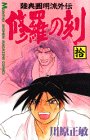 修羅の刻