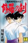 修羅の刻