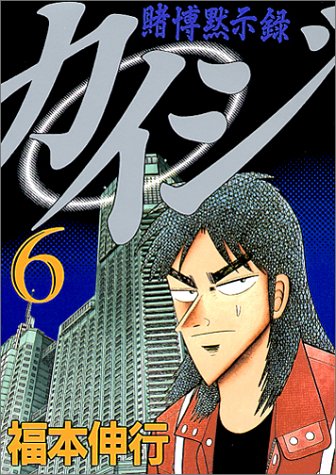 賭博黙示録カイジ