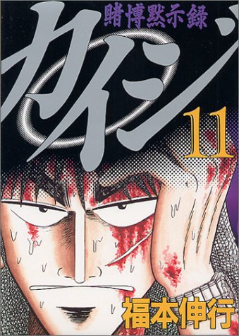 賭博黙示録カイジ