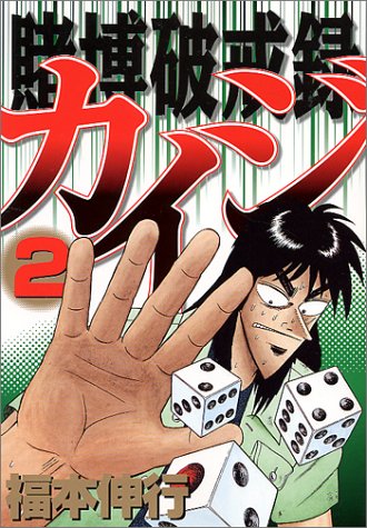 賭博破戒録カイジ