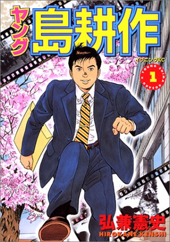ヤング島耕作