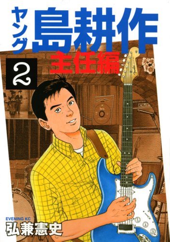ヤング島耕作 主任編