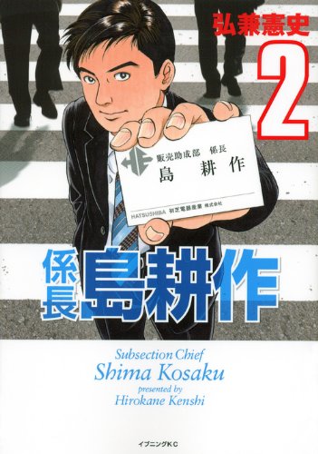 係長 島耕作