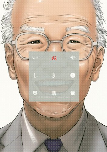 いぬやしき 1の表紙画像