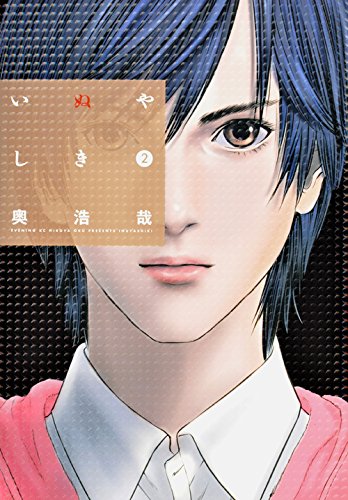 いぬやしき 2の表紙画像