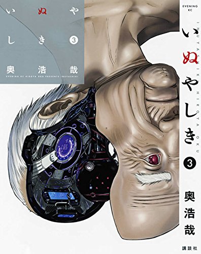 いぬやしき 3の表紙画像