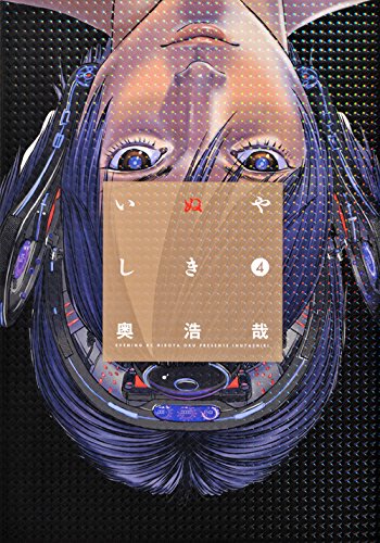 いぬやしき 4の表紙画像