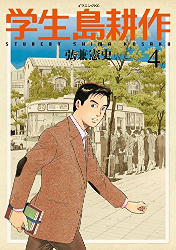 学生 島耕作