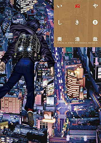 いぬやしき 8の表紙画像