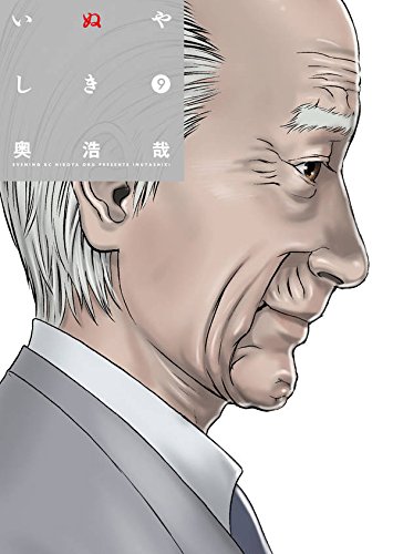 いぬやしき 9の表紙画像