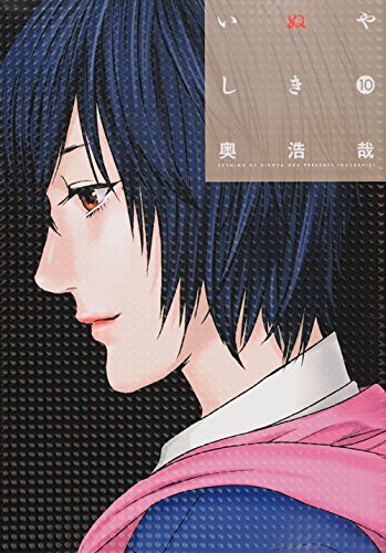 いぬやしき 10の表紙画像