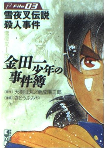 金田一少年の事件簿File 3の表紙画像