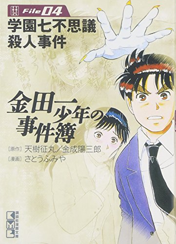 金田一少年の事件簿File 4の表紙画像