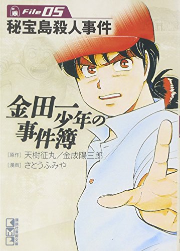 金田一少年の事件簿File 5の表紙画像