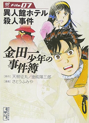 金田一少年の事件簿File 7の表紙画像