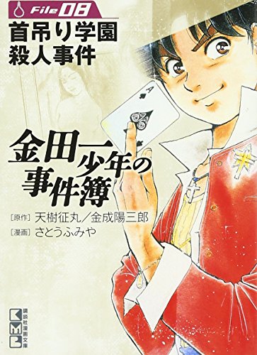 金田一少年の事件簿File 8の表紙画像