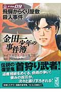金田一少年の事件簿File 9の表紙画像