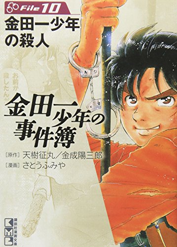 金田一少年の事件簿File 10の表紙画像