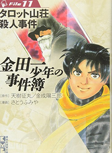 金田一少年の事件簿File 11の表紙画像