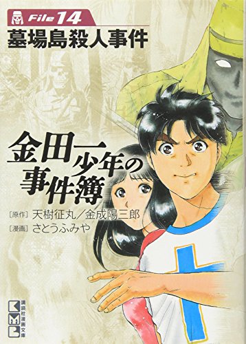金田一少年の事件簿File 14の表紙画像