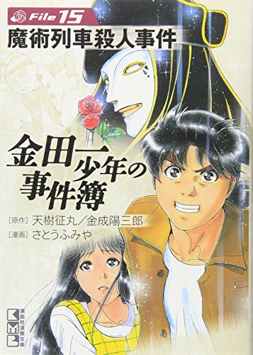 金田一少年の事件簿File 15の表紙画像