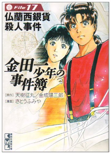 金田一少年の事件簿File 17の表紙画像