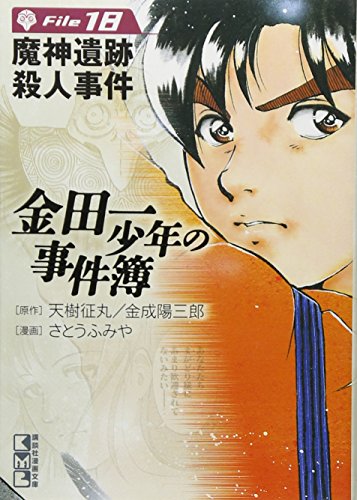 金田一少年の事件簿File 18の表紙画像