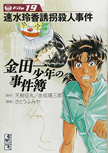 金田一少年の事件簿File 19の表紙画像