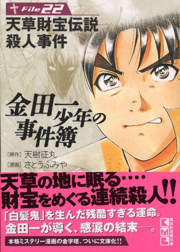 金田一少年の事件簿File 22の表紙画像
