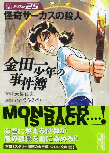 金田一少年の事件簿File 25の表紙画像
