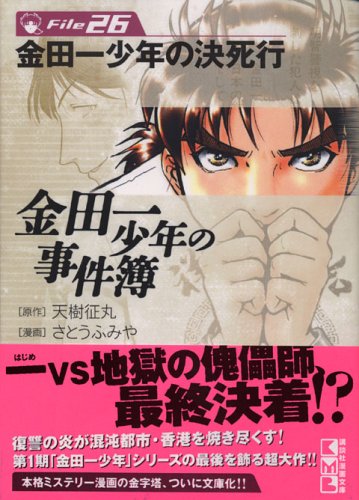 金田一少年の事件簿File 26の表紙画像