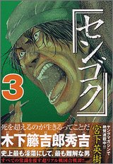 センゴク