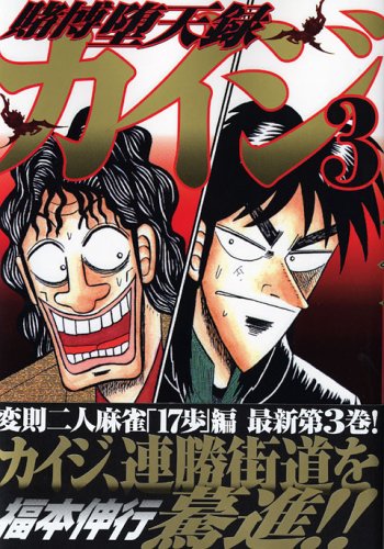 賭博堕天録カイジ