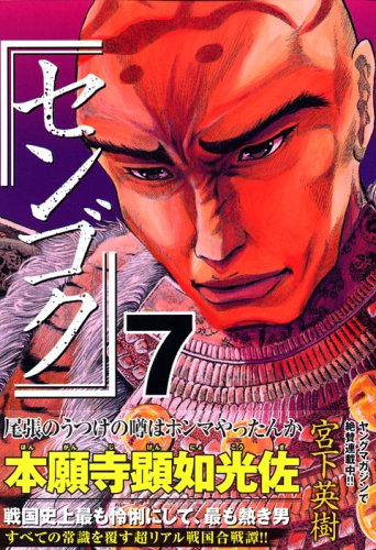 センゴク