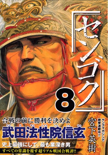 センゴク