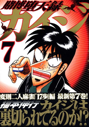 賭博堕天録カイジ