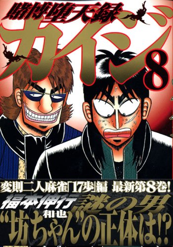 賭博堕天録カイジ