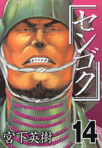 センゴク