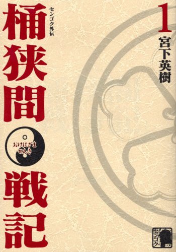 センゴク外伝桶狭間戦記