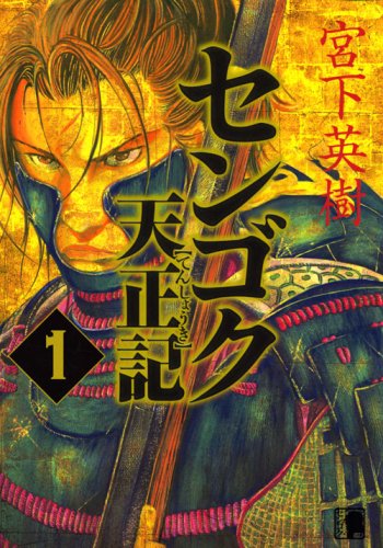 センゴク天正記