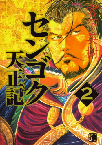 センゴク天正記
