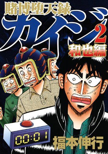 賭博堕天録カイジ 和也編
